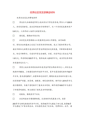 优秀社区党支部事迹材料.docx