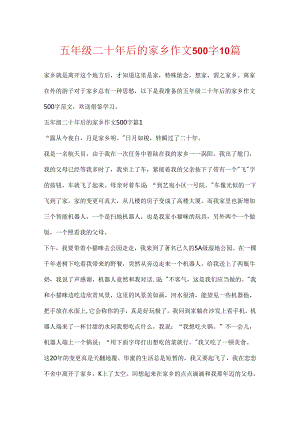 五年级二十年后的家乡作文500字10篇.docx