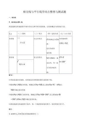 人教版七年级(下)相交线与平行线知识点及典型例题.docx