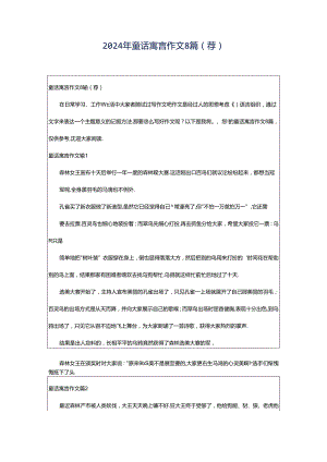 2024年童话寓言作文8篇（荐）.docx