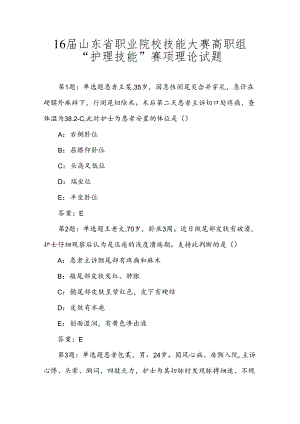 16届山东省职业院校技能大赛高职组“护理技能”赛项理论试题.docx