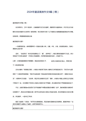 2024年童话寓言作文9篇[精].docx
