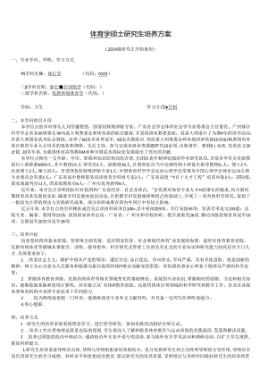 4-0403体育学一级学科硕士研究生.docx