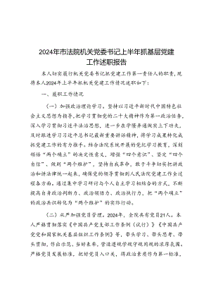 2024年市法院机关党委书记上半年抓基层党建工作述职报告&新形势下某区发展和壮大新型农村集体经济的调研与思考.docx