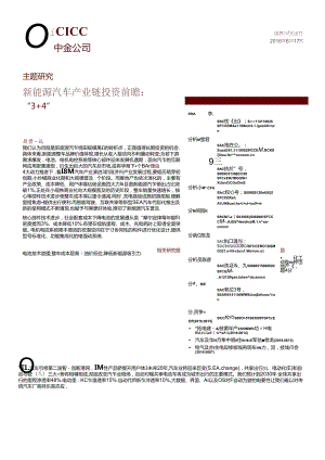 20160617-中金公司-主题研究：新能源汽车产业链投资前瞻：“3＋4“98页.docx