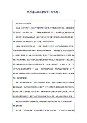 2024年中秋佳节作文（优选篇）.docx