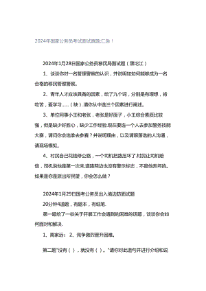 2024年国家公务员考试面试真题汇总！.docx