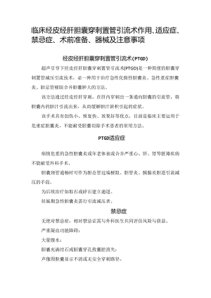临床经皮经肝胆囊穿刺置管引流术作用、适应症、禁忌症、术前准备、器械及注意事.docx