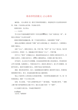修身养性的散文-正心修身.docx