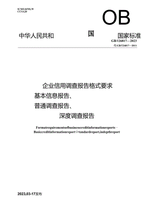 GB_T 26817-2023 企业信用调查报告格式要求 基本信息报告、普通调查报告、深度调查报告.docx
