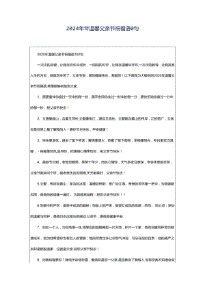 2024年年温馨父亲节祝福语0句.docx