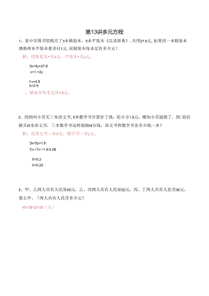 五升六暑期奥数培优讲义——6-13-多元方程6-出门测-教师.docx