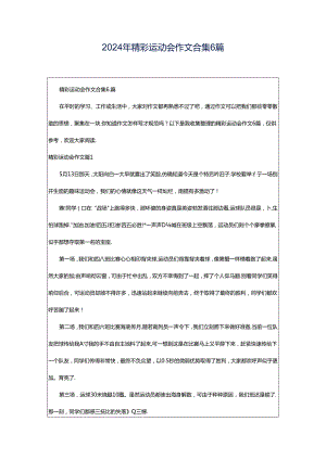 2024年精彩运动会作文合集6篇.docx
