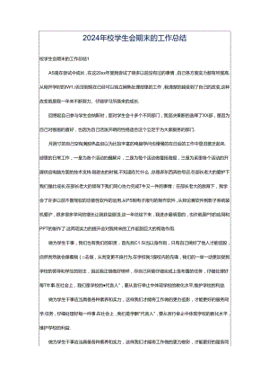 2024年校学生会期末的工作总结.docx