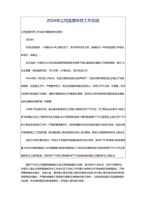 2024年公司监理年终工作总结.docx