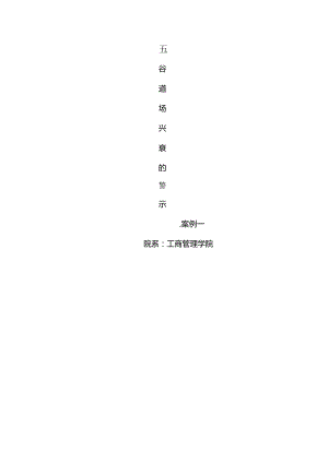 五谷道场兴衰的警示.docx
