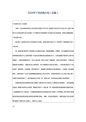 2024年个性自我介绍[共篇].docx