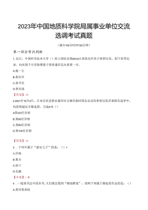 2023年中国地质科学院局属事业单位交流选调考试真题.docx