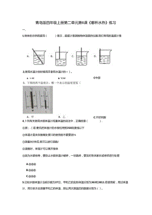 2.6 哪杯水热 同步分层作业 科学四年级上册（青岛版）.docx