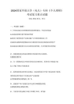 2024国家开放大学（电大）专科《个人理财》考试复习重点试题.docx