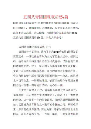 五四共青团团课观后感8篇.docx