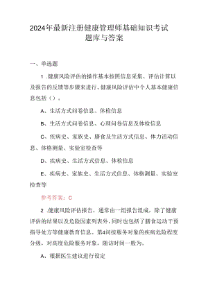 2024年最新注册健康管理师基础知识考试题库与答案.docx