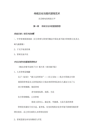 传统文化与现代领导艺术 听课笔记.docx
