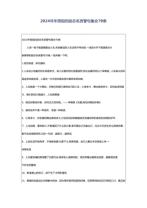 2024年年简短的励志名言警句集合70条.docx