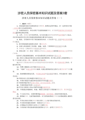 2024年涉密人员保密基本知识试题及答案3套.docx