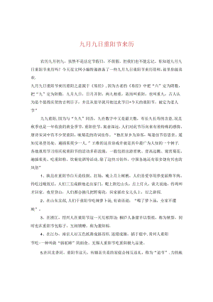 九月九日重阳节来历.docx