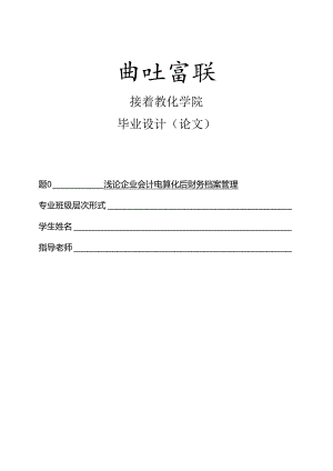 会计电算化-浅论企业会计电算化后财务档案管理.docx
