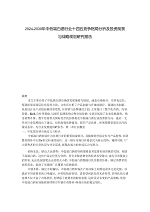 2024-2030年中低端白酒行业十四五竞争格局分析及投资前景与战略规划研究报告.docx