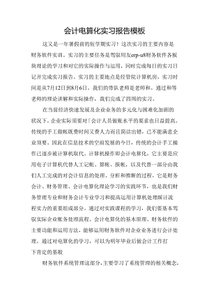 会计电算化实习报告模板.docx