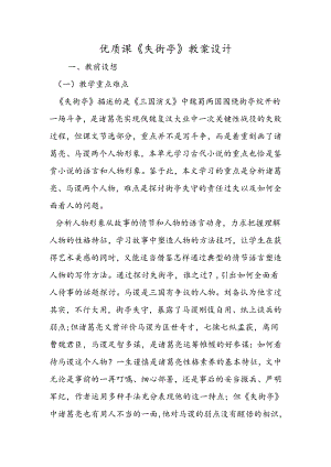 优质课《失街亭》教案设计.docx