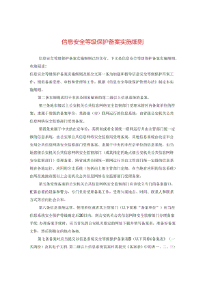 信息安全等级保护备案实施细则.docx