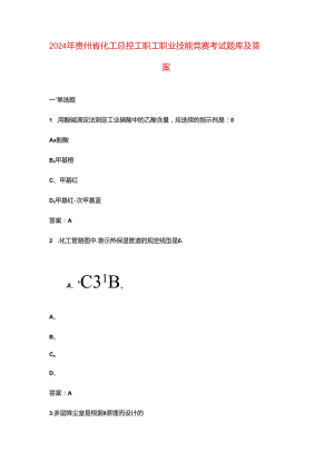 2024年贵州省化工总控工职工职业技能竞赛考试题库及答案.docx
