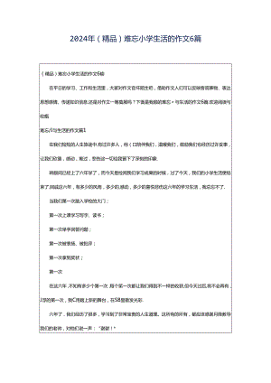 2024年（精品）难忘小学生活的作文6篇.docx