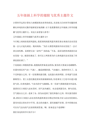 五年级插上科学的翅膀飞优秀主题作文.docx