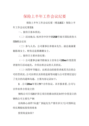 保险上半年工作会议纪要.docx