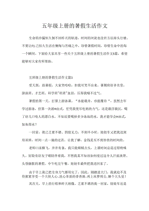 五年级上册的暑假生活作文.docx
