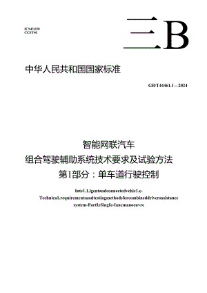 GB-T44461.1-2024智能网联汽车 组合驾驶辅助系统技术要求及试验方法 第1部分：单车道行驶控制.docx