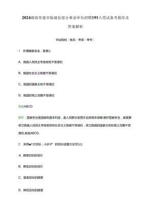 2024湖南常德市临澧县部分事业单位招聘191人笔试备考题库及答案解析.docx