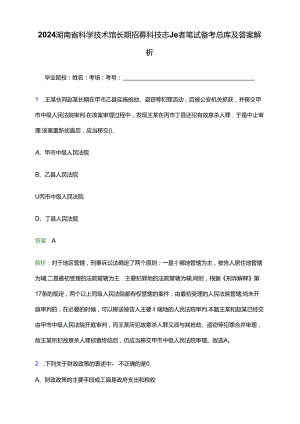 2024湖南省科学技术馆长期招募科技志愿者笔试备考题库及答案解析.docx