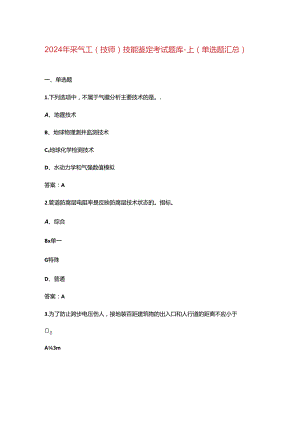 2024年采气工（技师）技能鉴定考试题库-上（单选题汇总）.docx