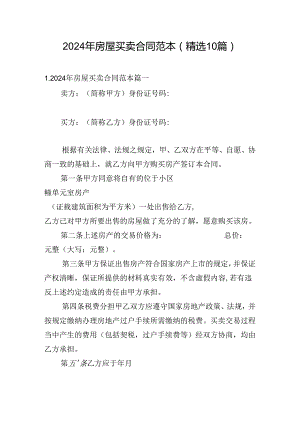 2024年房屋买卖合同范本（精选10篇）.docx