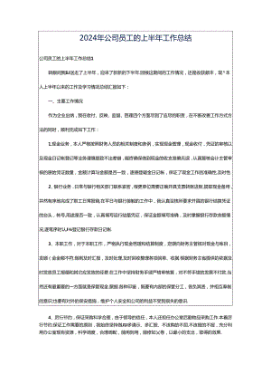 2024年公司员工的上半年工作总结.docx