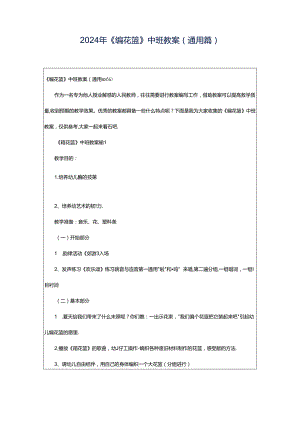 2024年《编花篮》中班教案（通用篇）.docx