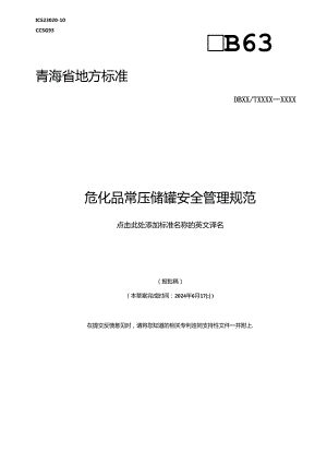 DB63_T XXXX—2024危化品常压储罐安全管理规范.docx