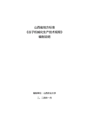 69谷子机械化生产技术规程 编制说明.docx