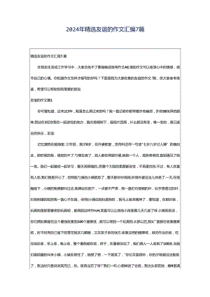 2024年精选友谊的作文汇编7篇.docx